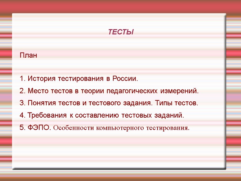 ТЕСТЫ План 1. История тестирования в России. 2. Место тестов в теории педагогических ТЕСТЫ План 1. История тестирования в России. 2. Место тестов в теории педагогических